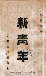 新青年  第4卷全   1919  PDF电子版封面    上海群益书社编 