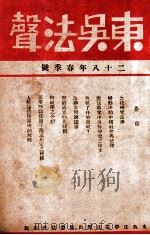 东吴法声  汉英对照   1939  PDF电子版封面    东吴法学院法声出版委员会编 