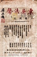 东吴法声  复刊号（1945 PDF版）