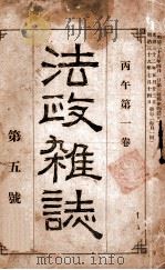 法政杂志  第5号   1950  PDF电子版封面    朱绍濂译 