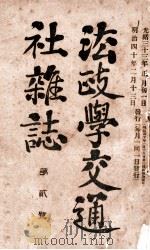 法政学交通社杂志  第8号   1951  PDF电子版封面    孟昭常编 