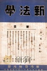 新法学  第1卷  第5期   1948  PDF电子版封面    新法学社编辑委员会编辑 