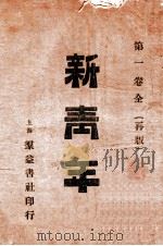 新青年  第1卷全   1915  PDF电子版封面    上海群益书社编 