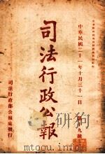 司法行政公报  第19号（1932 PDF版）