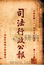 司法行政公报  第48号   1932  PDF电子版封面    司法行政部公报处编 