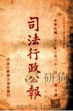 司法行政公报  第5号   1932  PDF电子版封面    司法行政部公报处编 