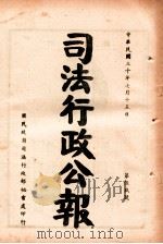 司法行政公报  第59号   1941  PDF电子版封面    司法行政部公报处编 