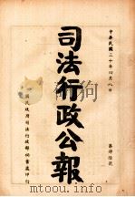 司法行政公报  第46号   1941  PDF电子版封面    司法行政部公报处编 