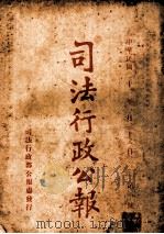 司法行政公报  第1号   1932  PDF电子版封面    司法行政部公报处编 