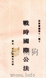 战时国际公法   1943  PDF电子版封面    湖北法政编辑社编 