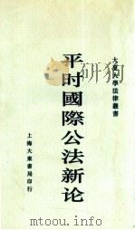 平时国际公法   1932  PDF电子版封面    盛沛东编著 