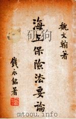 海上保险法要论   1933  PDF电子版封面    魏文翰著；周式民校阅 