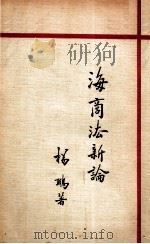 海商法新论   1934  PDF电子版封面    杨鹏编著 