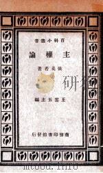 主权论   1925  PDF电子版封面    张奚若著；王云五主编 