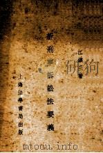 新刑事诉讼法要义   1935  PDF电子版封面    江镇三著 