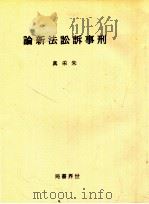 刑事诉讼法新论   1929  PDF电子版封面    朱采真著 