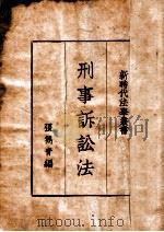 刑事诉讼法   1936  PDF电子版封面    张隽青编 