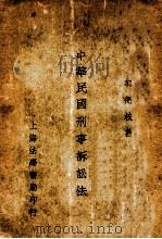 中华民国刑事诉讼法   1934  PDF电子版封面    郭卫编辑 