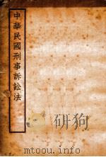 中华民国刑事诉讼法（1935 PDF版）