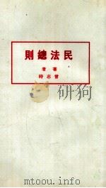 民法总则   1936  PDF电子版封面    曾志时编著 