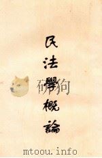 民法学概论   1929  PDF电子版封面    陈蕺人编纂 