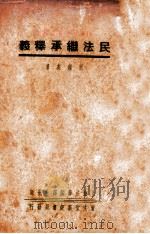 民法继承释义   1941  PDF电子版封面    刘钟英著 