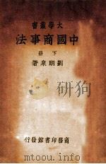 中国商事法  下   1941  PDF电子版封面    刘朗泉著 