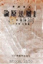 亲属法原论  修订本   1932  PDF电子版封面    屠景山编辑 