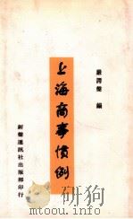 上海商事惯例   1933  PDF电子版封面    严谔声编 