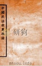 中国民法亲属编论   1935  PDF电子版封面    曹杰著 
