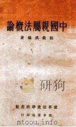 中国亲属法概论   1933  PDF电子版封面    阮毅成编著 