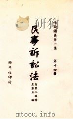 民事诉讼法  第2-5编   1913  PDF电子版封面    黄祖诒编译 