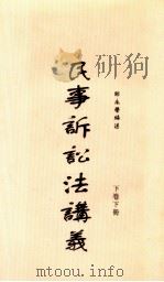 民事诉讼法讲义  下卷下册   1914  PDF电子版封面    鄒永譽编述 