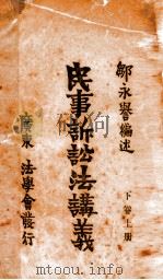 民事诉讼法讲义  下卷上册   1914  PDF电子版封面    鄒永譽编述 