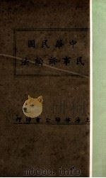 中华民国民事诉讼法   1935  PDF电子版封面    上海律师公会编 