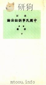 中国民事诉讼法论  下   1935  PDF电子版封面    邵锋著 