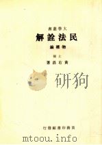 民法诠解  物权编  上   1948  PDF电子版封面    黄右昌编著 