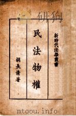 民法物权   1934  PDF电子版封面    胡长清著 