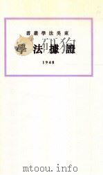 证据法学   1948  PDF电子版封面    上海私立东吴大学法学院编 