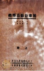 民事诉讼法释义  上   1937  PDF电子版封面    郭卫原著；施霖修编 