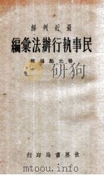 最近判解民事执行法汇编   1934  PDF电子版封面    杨元彪编辑 