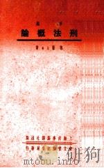 刑法概论   1937  PDF电子版封面    郭卫著 