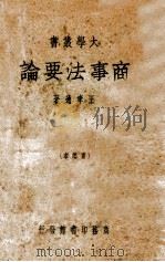 商事法要论   1948  PDF电子版封面    王孝通著 