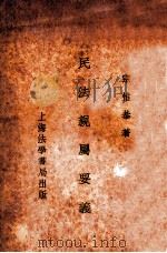 民法亲属要义   1934  PDF电子版封面    宗惟恭编 