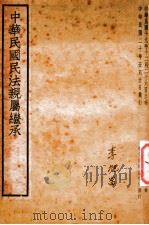 中华民国民法亲属继承   1937  PDF电子版封面    上海法学编译社辑校 