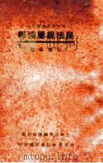 民法亲属浅释   1932  PDF电子版封面    宗惟恭著 