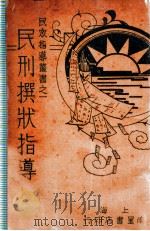 民刑撰状指导   1936  PDF电子版封面    周永清编辑 