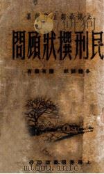 民刑撰状顾问   1946  PDF电子版封面    姚乃麟，吴瑞书合编 