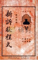 新诉状程式  下   1935  PDF电子版封面    姚啸秋编辑 