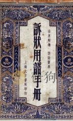 诉状用语手册   1948  PDF电子版封面    董坚志编纂 